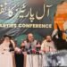 وزیر اعلیٰ خیبر پختونخواہ علی امین گنڈاپور آل پارٹیز کانفرنس کے بعد میڈیا سے گفتگو کرتے ہوئے