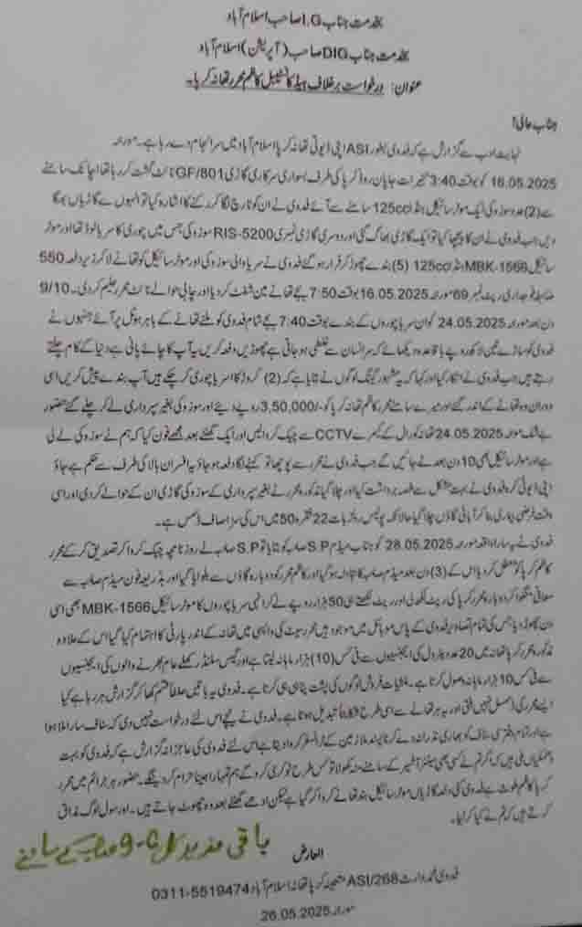 اسلام آباد تھانہ پاکر اے ایس ائی کے جانب سے محرر کے خلاف ڈی ائی جی کو دی جانے والی درخواست