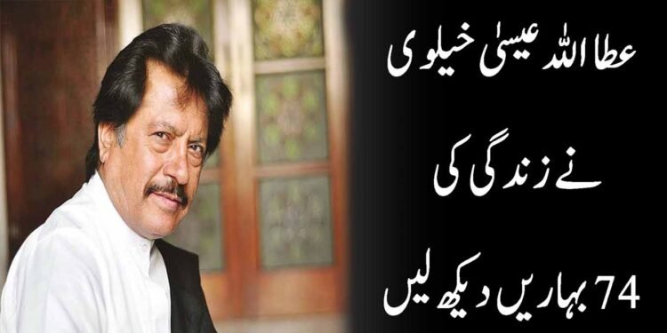 عطاء اللہ عیسی خیلوی