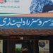 ڈسٹرکٹ ہیلتھ اتھارٹی راولپنڈی میں کرپشن اور غیر قانونی بھرتیاں