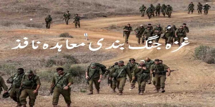 غزہ جنگ بندی معاہدہ نافذ، اسرائیلی فوج کا انخلا شروع